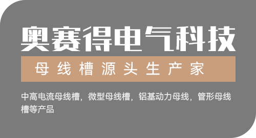 揚(yáng)州市奧賽得電氣科技有限公司